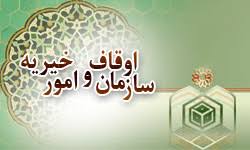 آئین-نامه-اجرائی-قانون-تشکیلات-و-اختیارات-سازمان-حج-و-اوقاف-و-امور-خیریه